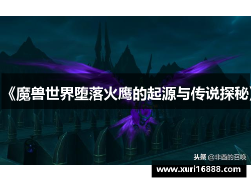 《魔兽世界堕落火鹰的起源与传说探秘》