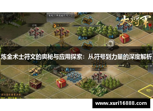炼金术士符文的奥秘与应用探索：从符号到力量的深度解析