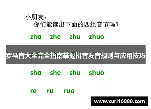 罗马音大全完全指南掌握拼音发音规则与应用技巧