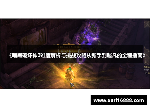 《暗黑破坏神3难度解析与挑战攻略从新手到超凡的全程指南》