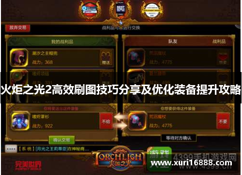 火炬之光2高效刷图技巧分享及优化装备提升攻略
