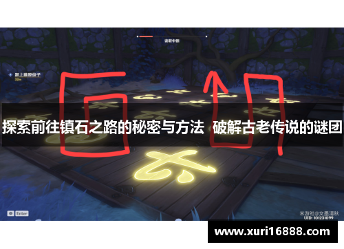 探索前往镇石之路的秘密与方法  破解古老传说的谜团