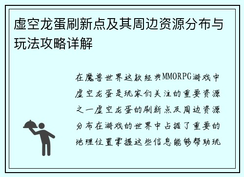 虚空龙蛋刷新点及其周边资源分布与玩法攻略详解