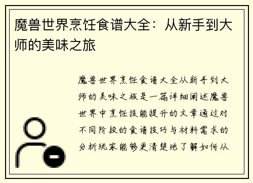 魔兽世界烹饪食谱大全：从新手到大师的美味之旅