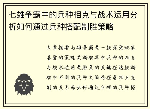 七雄争霸中的兵种相克与战术运用分析如何通过兵种搭配制胜策略