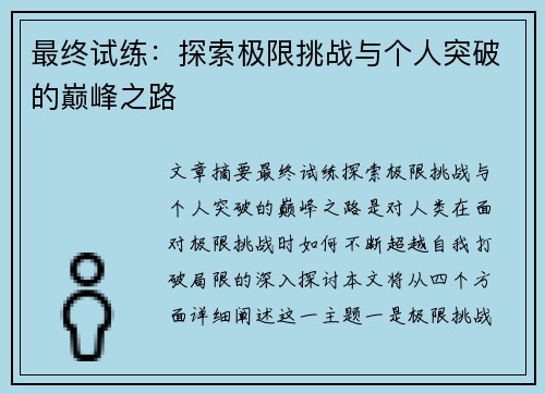 最终试练：探索极限挑战与个人突破的巅峰之路