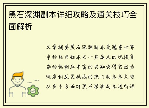黑石深渊副本详细攻略及通关技巧全面解析