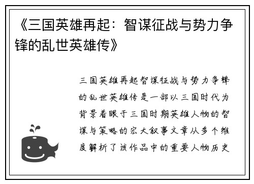 《三国英雄再起：智谋征战与势力争锋的乱世英雄传》