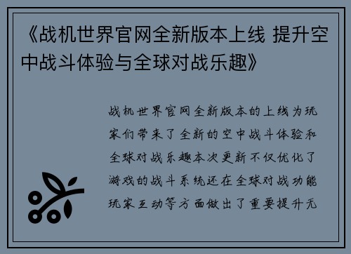 《战机世界官网全新版本上线 提升空中战斗体验与全球对战乐趣》