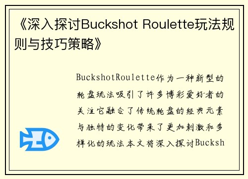《深入探讨Buckshot Roulette玩法规则与技巧策略》