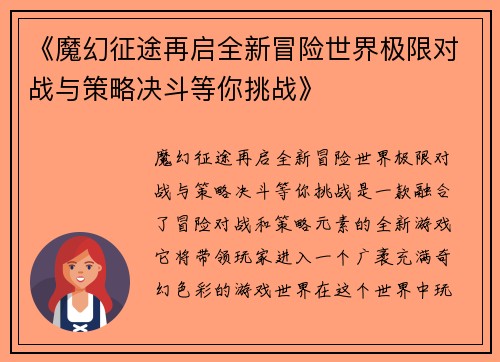 《魔幻征途再启全新冒险世界极限对战与策略决斗等你挑战》