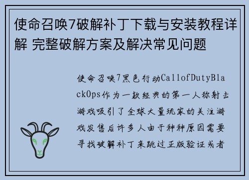使命召唤7破解补丁下载与安装教程详解 完整破解方案及解决常见问题
