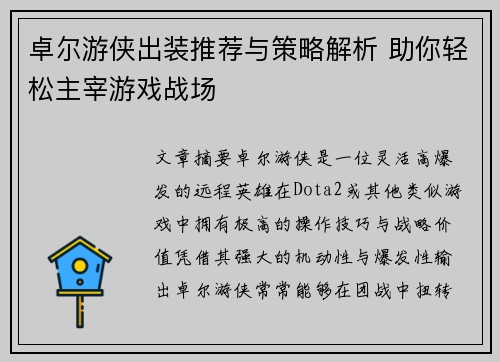 卓尔游侠出装推荐与策略解析 助你轻松主宰游戏战场