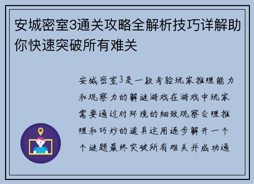 安城密室3通关攻略全解析技巧详解助你快速突破所有难关