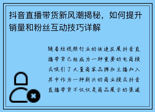抖音直播带货新风潮揭秘，如何提升销量和粉丝互动技巧详解