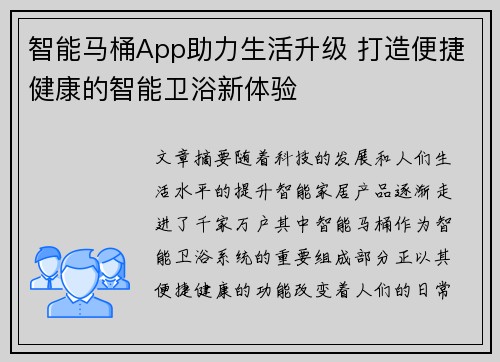智能马桶App助力生活升级 打造便捷健康的智能卫浴新体验