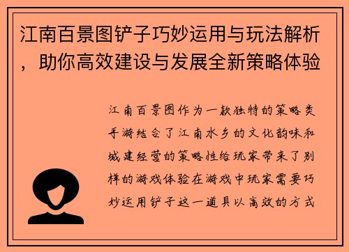 江南百景图铲子巧妙运用与玩法解析，助你高效建设与发展全新策略体验