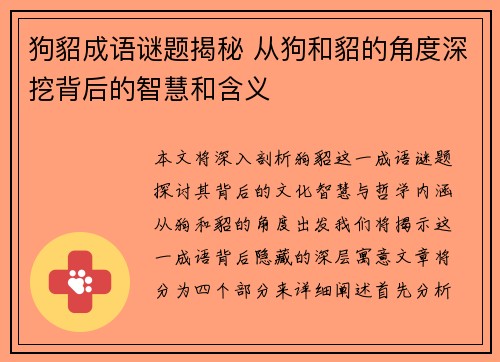 狗貂成语谜题揭秘 从狗和貂的角度深挖背后的智慧和含义