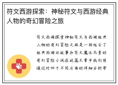 符文西游探索：神秘符文与西游经典人物的奇幻冒险之旅