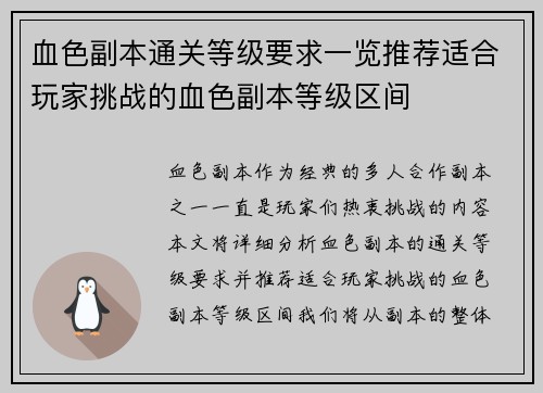 血色副本通关等级要求一览推荐适合玩家挑战的血色副本等级区间