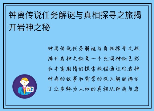 钟离传说任务解谜与真相探寻之旅揭开岩神之秘