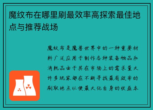 魔纹布在哪里刷最效率高探索最佳地点与推荐战场