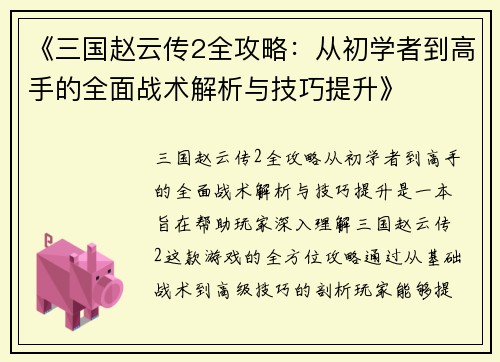 《三国赵云传2全攻略：从初学者到高手的全面战术解析与技巧提升》