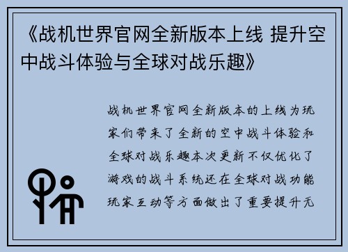 《战机世界官网全新版本上线 提升空中战斗体验与全球对战乐趣》