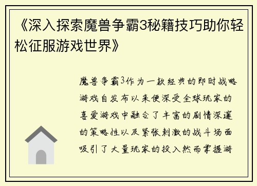 《深入探索魔兽争霸3秘籍技巧助你轻松征服游戏世界》