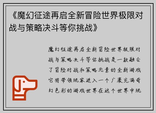 《魔幻征途再启全新冒险世界极限对战与策略决斗等你挑战》