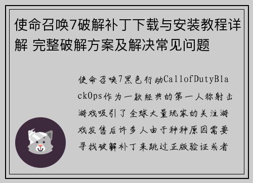 使命召唤7破解补丁下载与安装教程详解 完整破解方案及解决常见问题