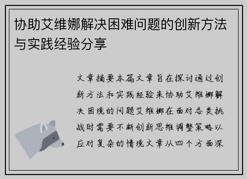 协助艾维娜解决困难问题的创新方法与实践经验分享