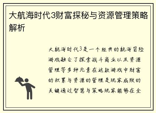 大航海时代3财富探秘与资源管理策略解析