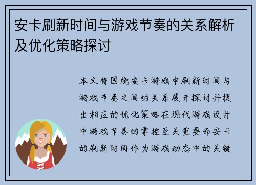 安卡刷新时间与游戏节奏的关系解析及优化策略探讨