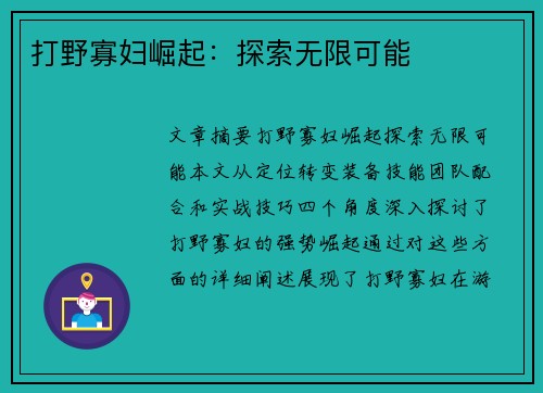 打野寡妇崛起：探索无限可能