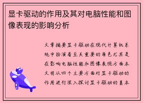 显卡驱动的作用及其对电脑性能和图像表现的影响分析