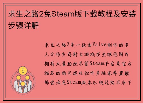 求生之路2免Steam版下载教程及安装步骤详解