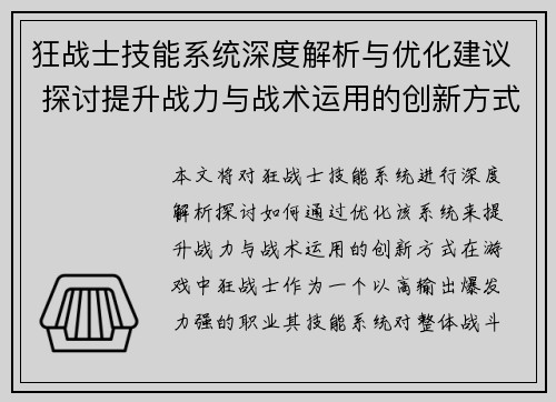 狂战士技能系统深度解析与优化建议 探讨提升战力与战术运用的创新方式