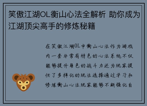 笑傲江湖OL衡山心法全解析 助你成为江湖顶尖高手的修炼秘籍