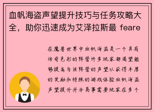 血帆海盗声望提升技巧与任务攻略大全，助你迅速成为艾泽拉斯最 feared的海盗