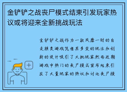 金铲铲之战丧尸模式结束引发玩家热议或将迎来全新挑战玩法