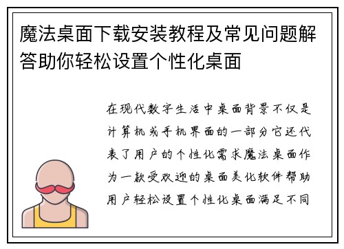 魔法桌面下载安装教程及常见问题解答助你轻松设置个性化桌面