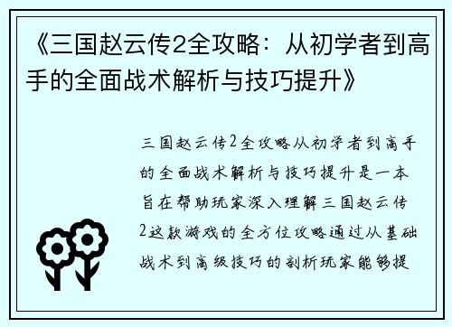 《三国赵云传2全攻略：从初学者到高手的全面战术解析与技巧提升》