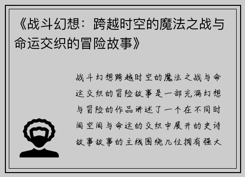 《战斗幻想：跨越时空的魔法之战与命运交织的冒险故事》