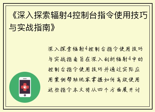 《深入探索辐射4控制台指令使用技巧与实战指南》