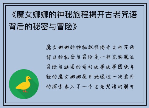 《魔女娜娜的神秘旅程揭开古老咒语背后的秘密与冒险》