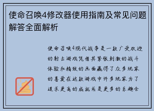 使命召唤4修改器使用指南及常见问题解答全面解析