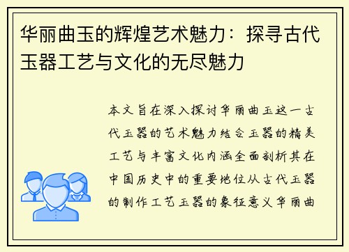 华丽曲玉的辉煌艺术魅力：探寻古代玉器工艺与文化的无尽魅力