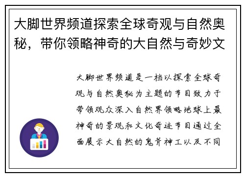 大脚世界频道探索全球奇观与自然奥秘，带你领略神奇的大自然与奇妙文化
