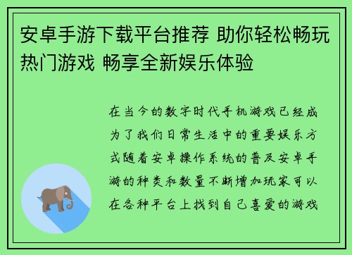 安卓手游下载平台推荐 助你轻松畅玩热门游戏 畅享全新娱乐体验